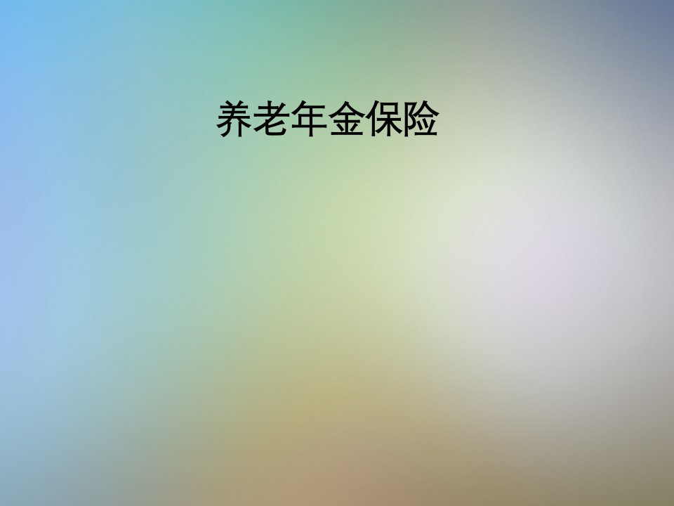 养老年金保险课件