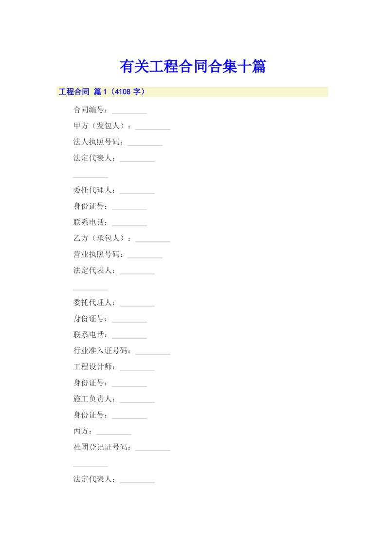 有关工程合同合集十篇【实用模板】