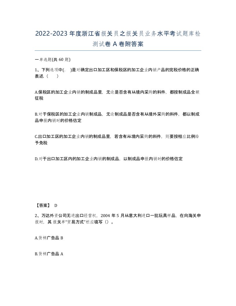 2022-2023年度浙江省报关员之报关员业务水平考试题库检测试卷A卷附答案