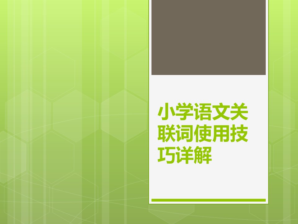 小学语文关联词使用技巧详解ppt课件