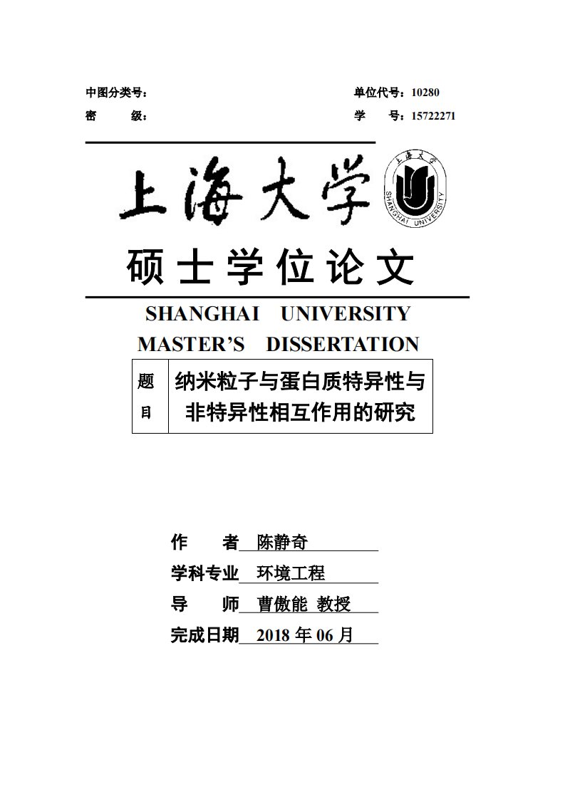 纳米粒子与蛋白质特异性与非特异性相互作用的研究