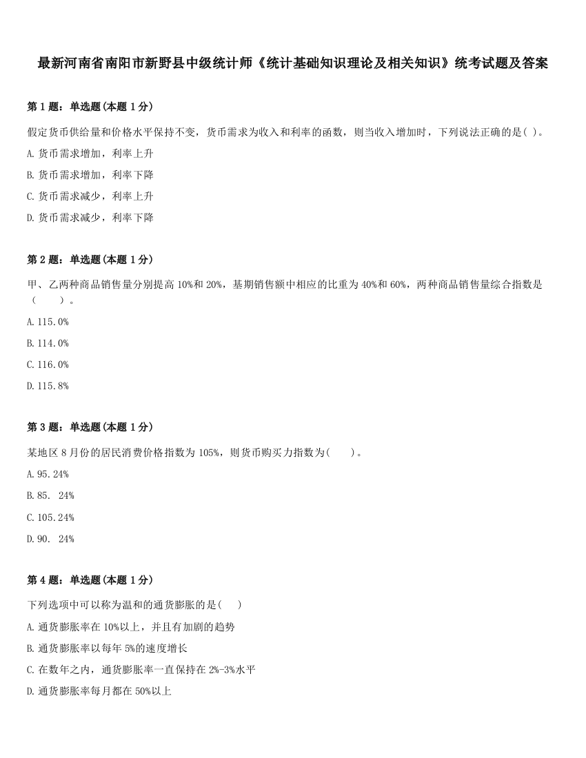 最新河南省南阳市新野县中级统计师《统计基础知识理论及相关知识》统考试题及答案