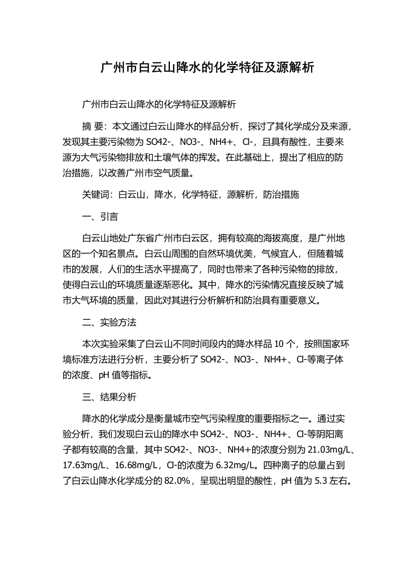 广州市白云山降水的化学特征及源解析