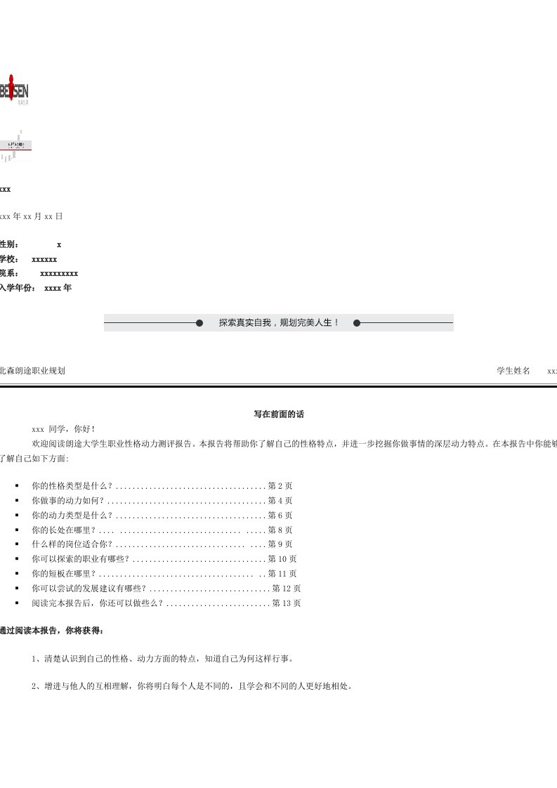 北森朗途职业规划