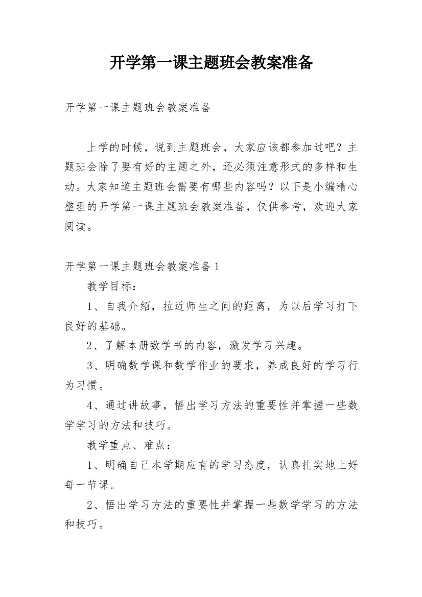 开学第一课主题班会教案准备