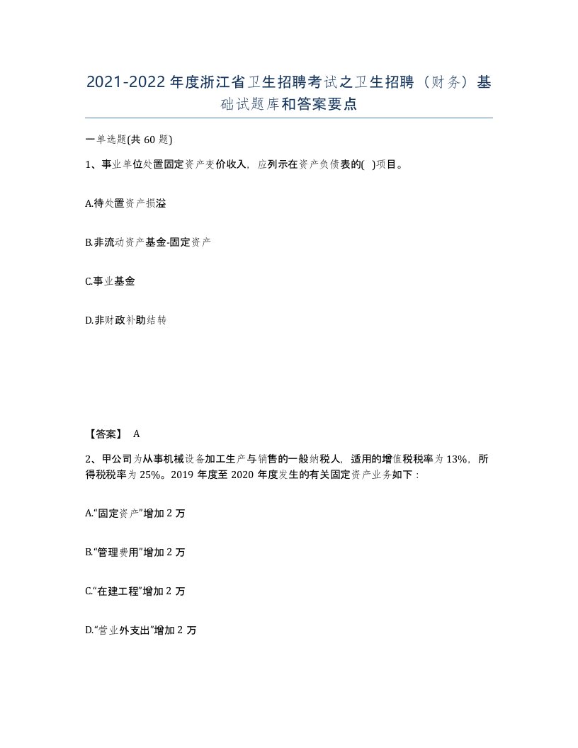 2021-2022年度浙江省卫生招聘考试之卫生招聘财务基础试题库和答案要点