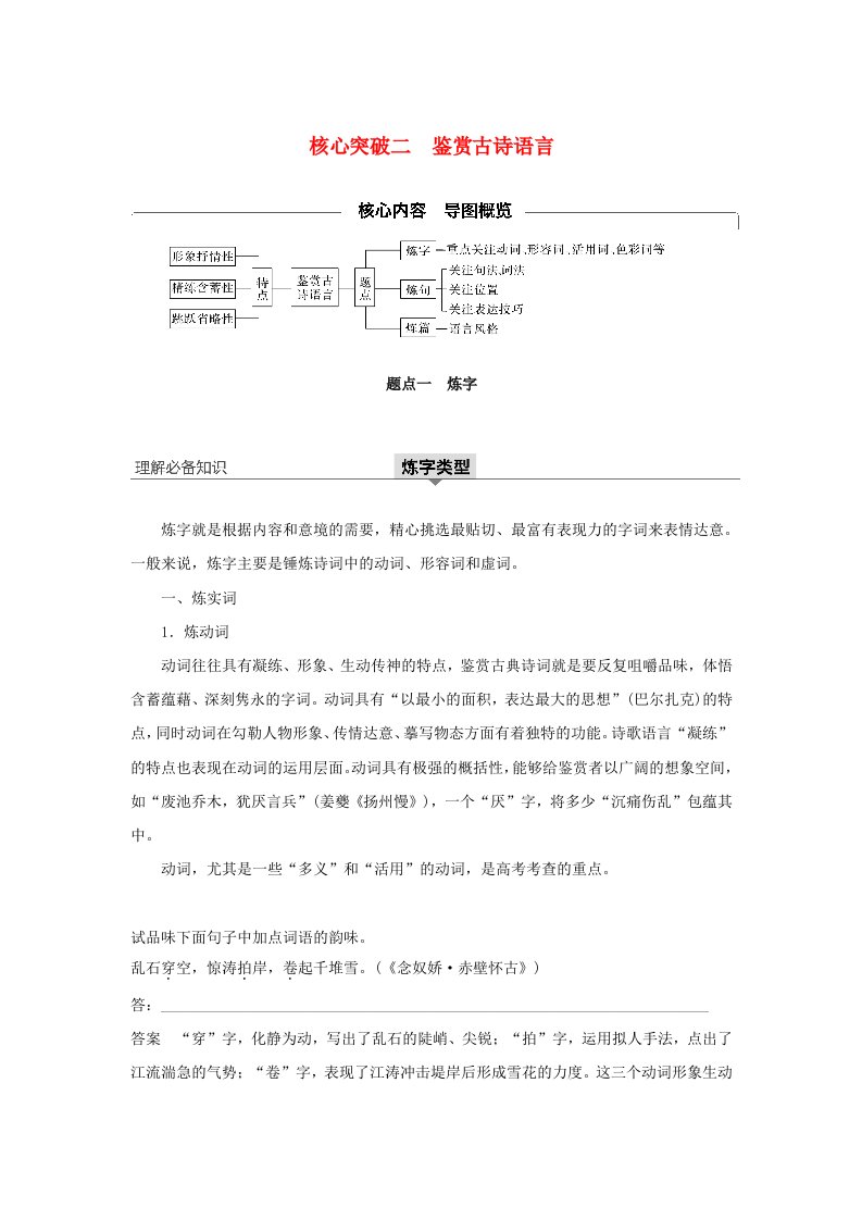 江苏专用2020版高考语文新增分大一轮复习第四章古诗词鉴赏专题三核心突破二鉴赏古诗语言讲义含解析