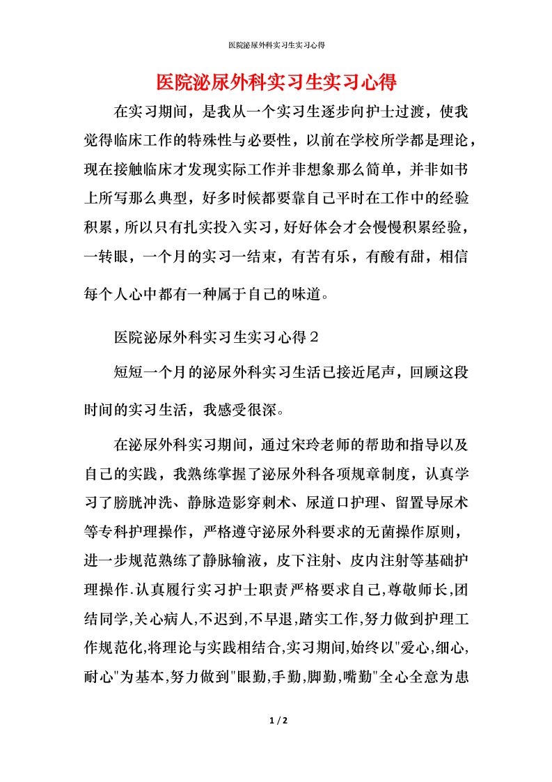 精编医院泌尿外科实习生实习心得