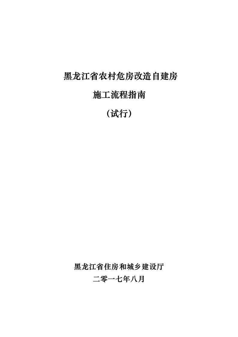 黑龙江省农村危房改造自建房