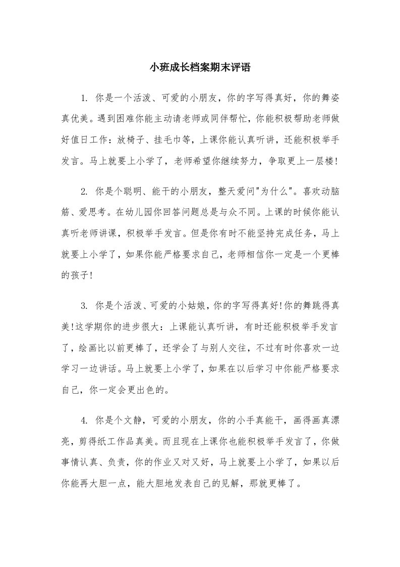 小班成长档案期末评语