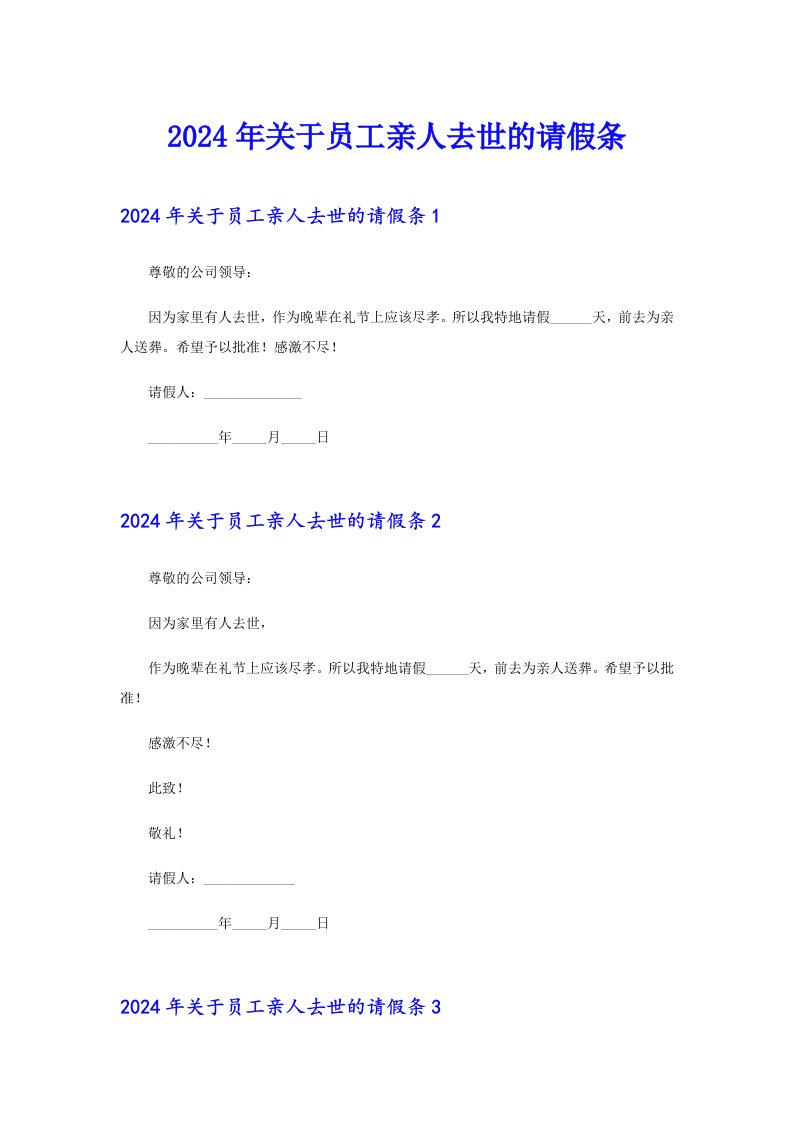 2024年关于员工亲人去世的请假条