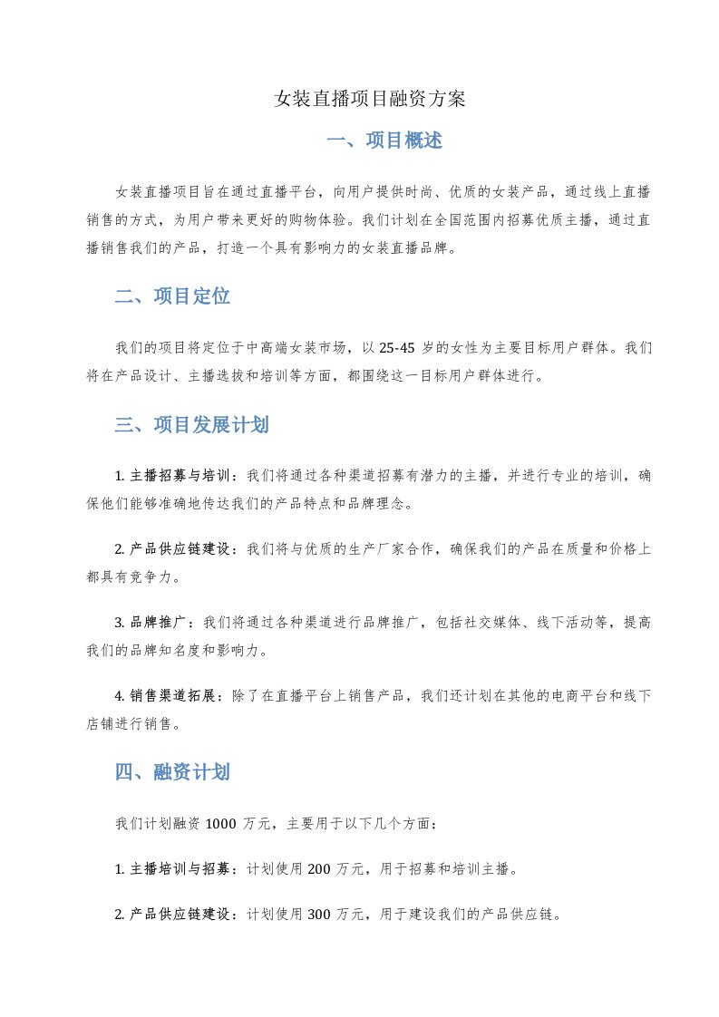 女装直播项目融资方案