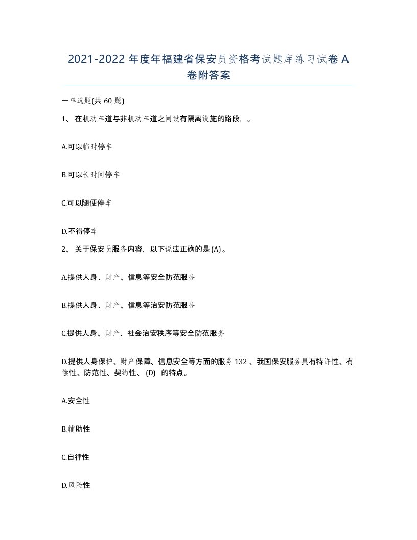 2021-2022年度年福建省保安员资格考试题库练习试卷A卷附答案