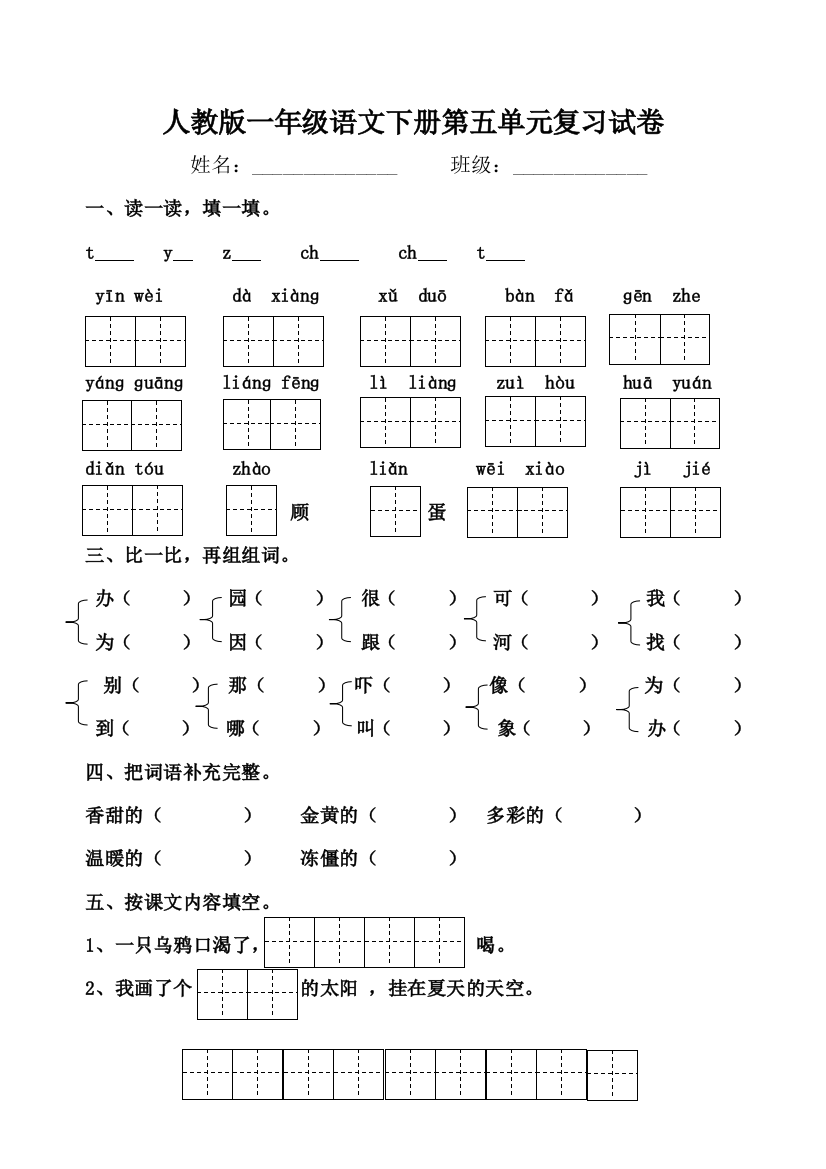 【小学中学教育精选】一年级语文下册第五单元复习题