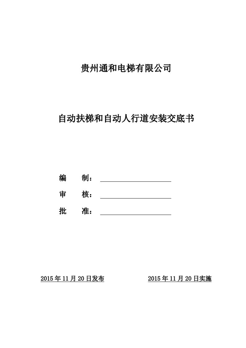 自动扶梯、自动人行道安装技术交底