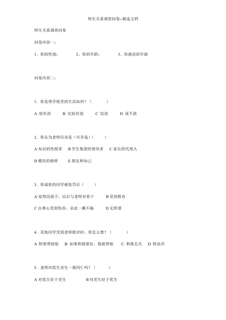 师生关系调查问卷--精选文档