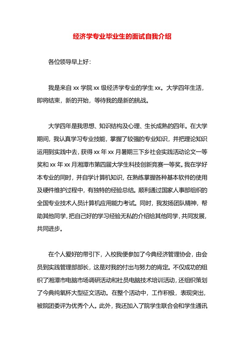 经济学专业毕业生的面试自我介绍