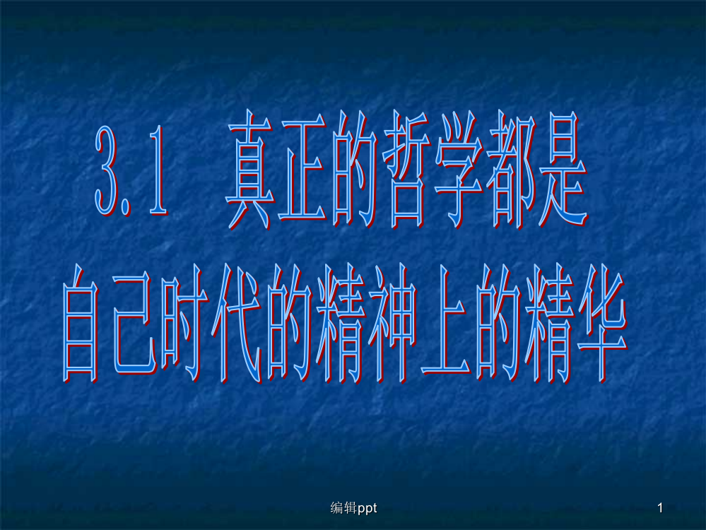 真正的哲学都是时代精神的精华