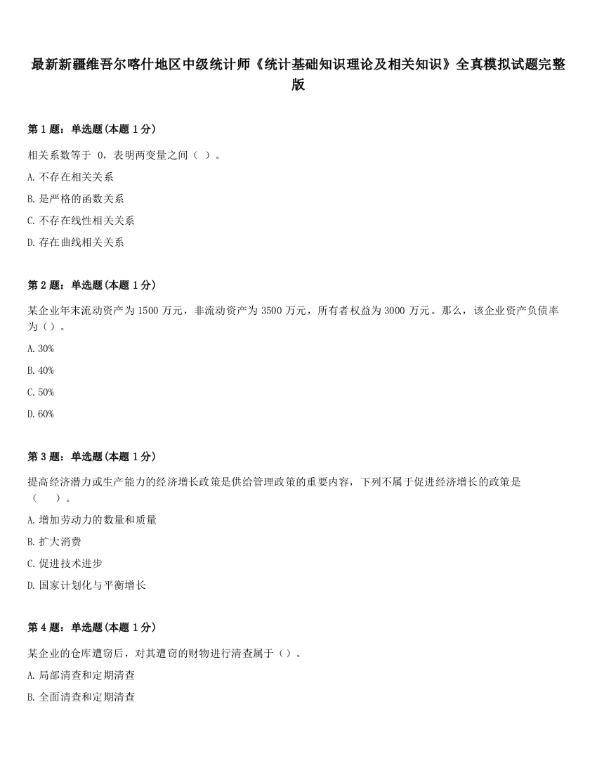 最新新疆维吾尔喀什地区中级统计师《统计基础知识理论及相关知识》全真模拟试题完整版