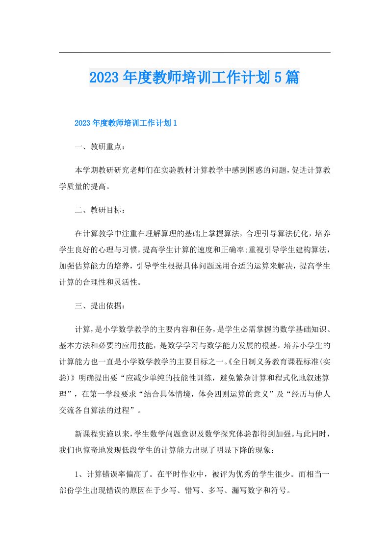 度教师培训工作计划5篇