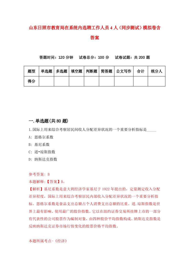 山东日照市教育局在系统内选聘工作人员4人同步测试模拟卷含答案8