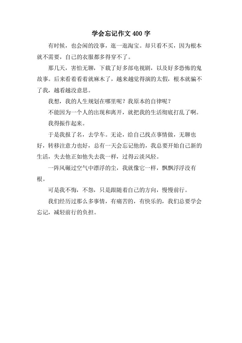 学会忘记作文400字