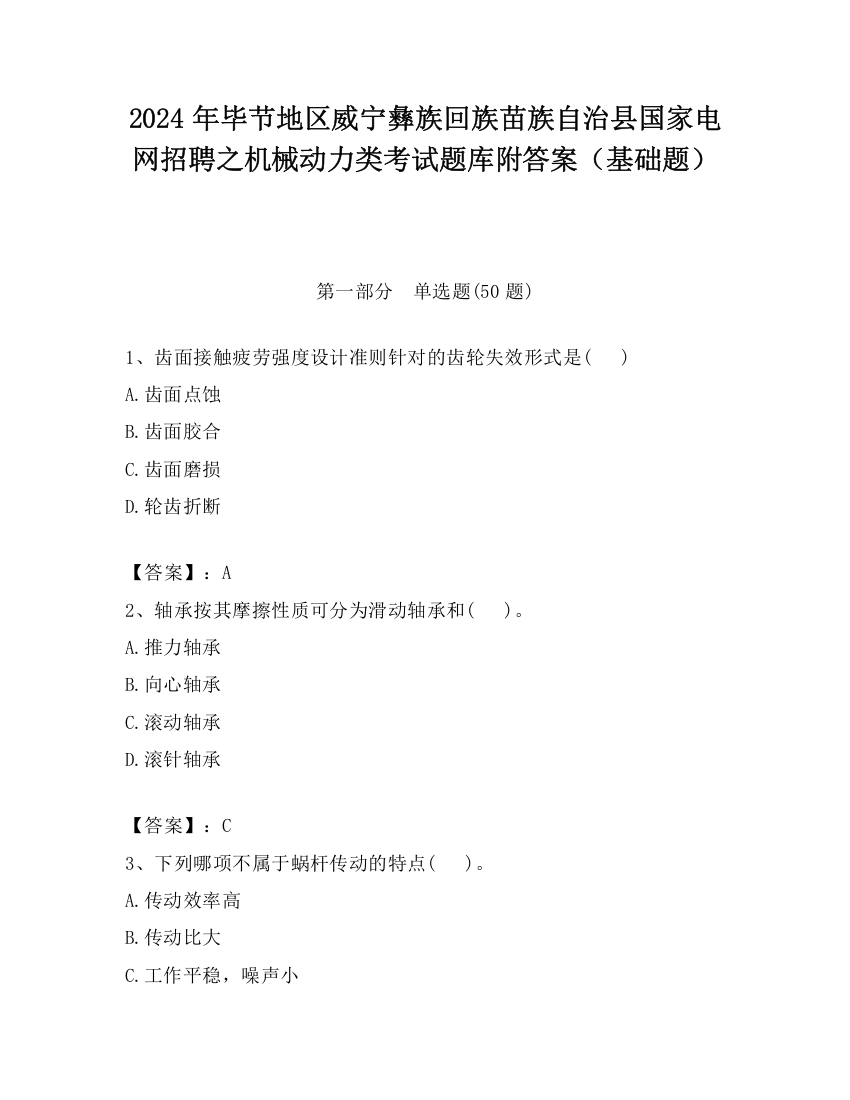 2024年毕节地区威宁彝族回族苗族自治县国家电网招聘之机械动力类考试题库附答案（基础题）