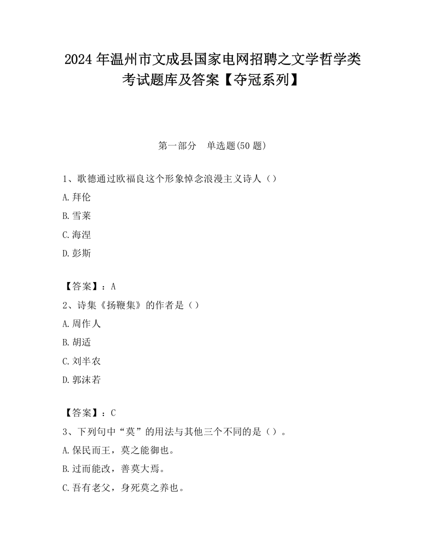 2024年温州市文成县国家电网招聘之文学哲学类考试题库及答案【夺冠系列】