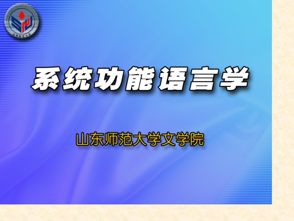 系统功能语言学功能语法语篇功能公开课一等奖市赛课一等奖课件