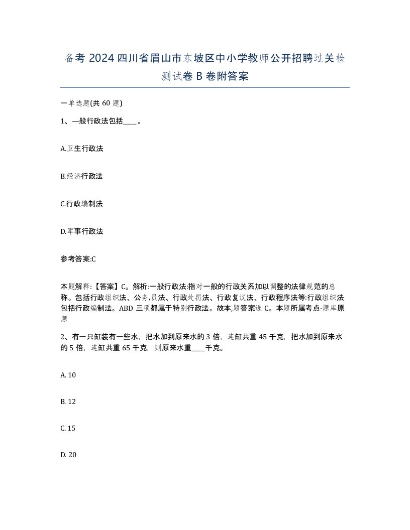 备考2024四川省眉山市东坡区中小学教师公开招聘过关检测试卷B卷附答案