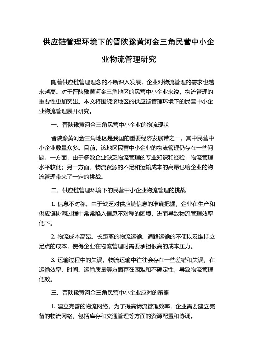 供应链管理环境下的晋陕豫黄河金三角民营中小企业物流管理研究