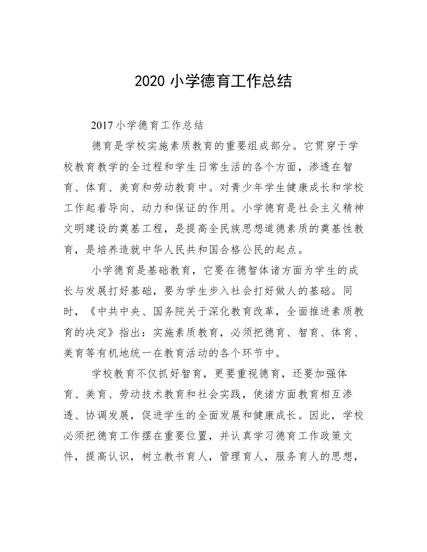 2020小学德育工作总结