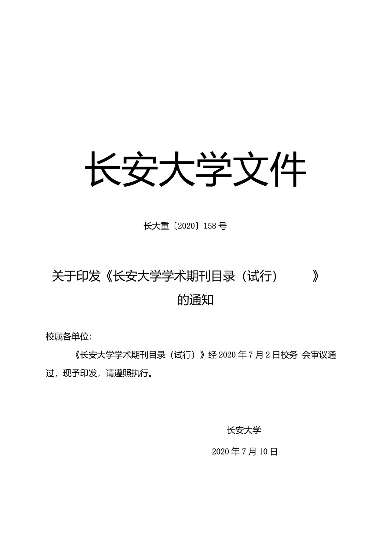 《长安大学学术期刊目录(试行)》