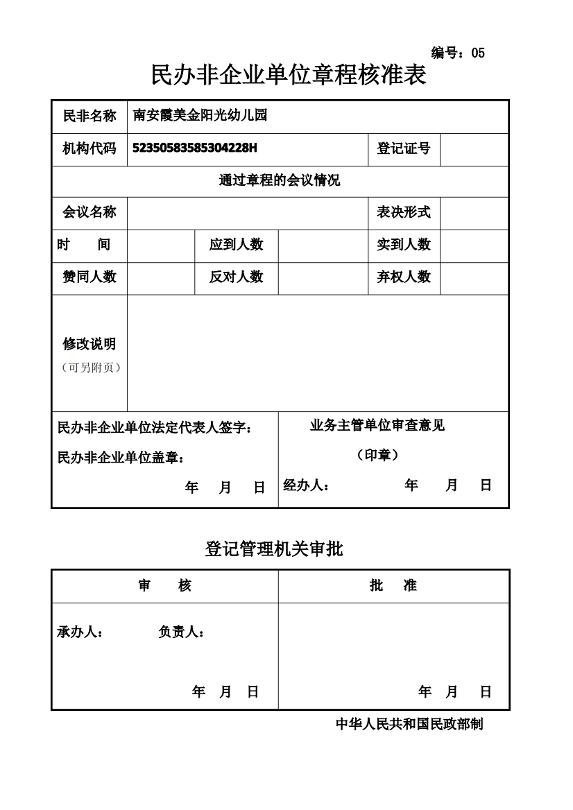 章程核准表