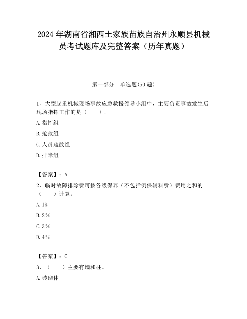 2024年湖南省湘西土家族苗族自治州永顺县机械员考试题库及完整答案（历年真题）