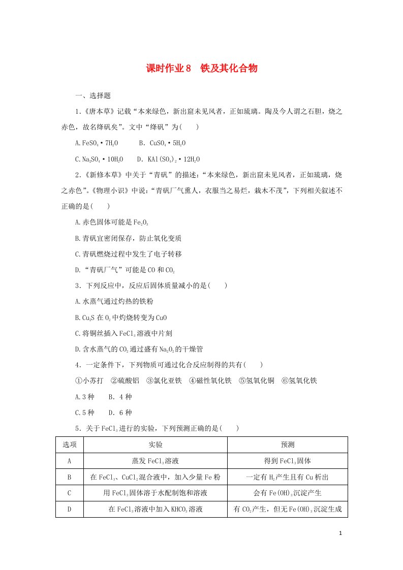 统考版2023版高考化学一轮复习课时作业8铁及其化合物