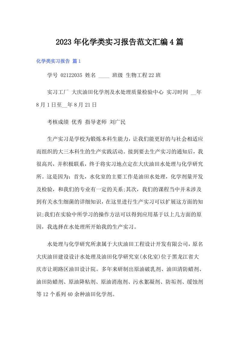 化学类实习报告范文汇编4篇