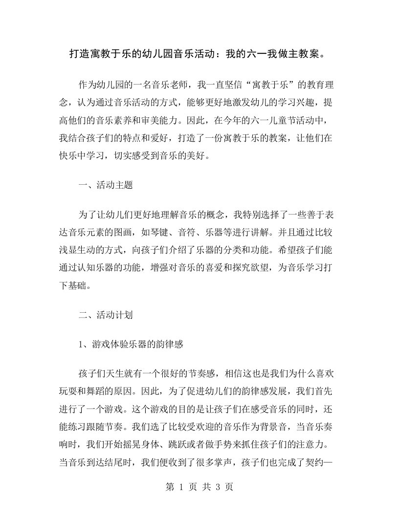 打造寓教于乐的幼儿园音乐活动：我的六一我做主教案