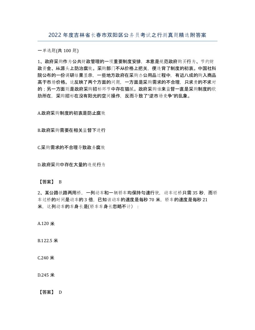 2022年度吉林省长春市双阳区公务员考试之行测真题附答案