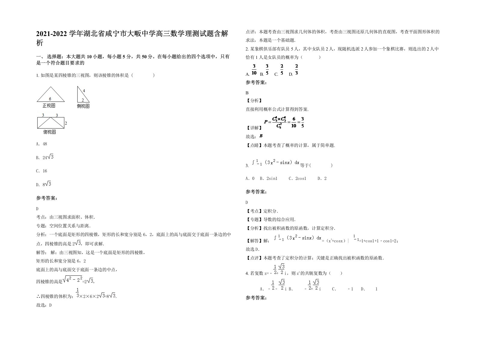 2021-2022学年湖北省咸宁市大畈中学高三数学理测试题含解析