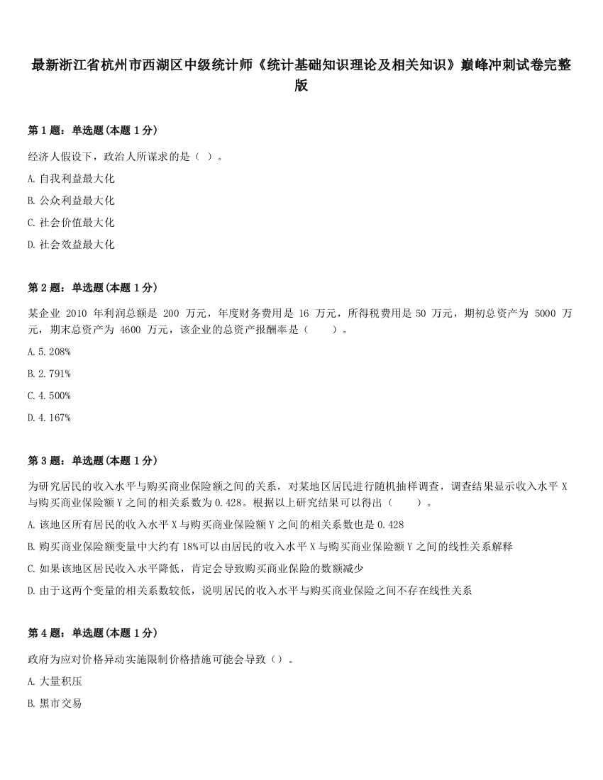 最新浙江省杭州市西湖区中级统计师《统计基础知识理论及相关知识》巅峰冲刺试卷完整版