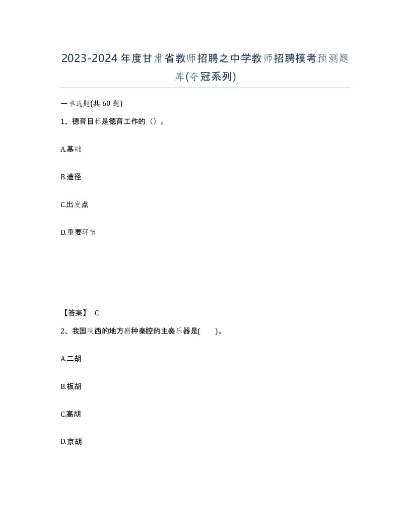 2023-2024年度甘肃省教师招聘之中学教师招聘模考预测题库夺冠系列