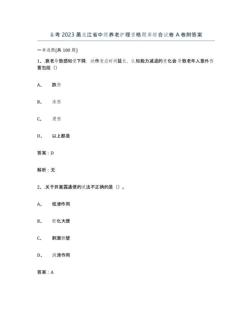 备考2023黑龙江省中级养老护理资格题库综合试卷A卷附答案