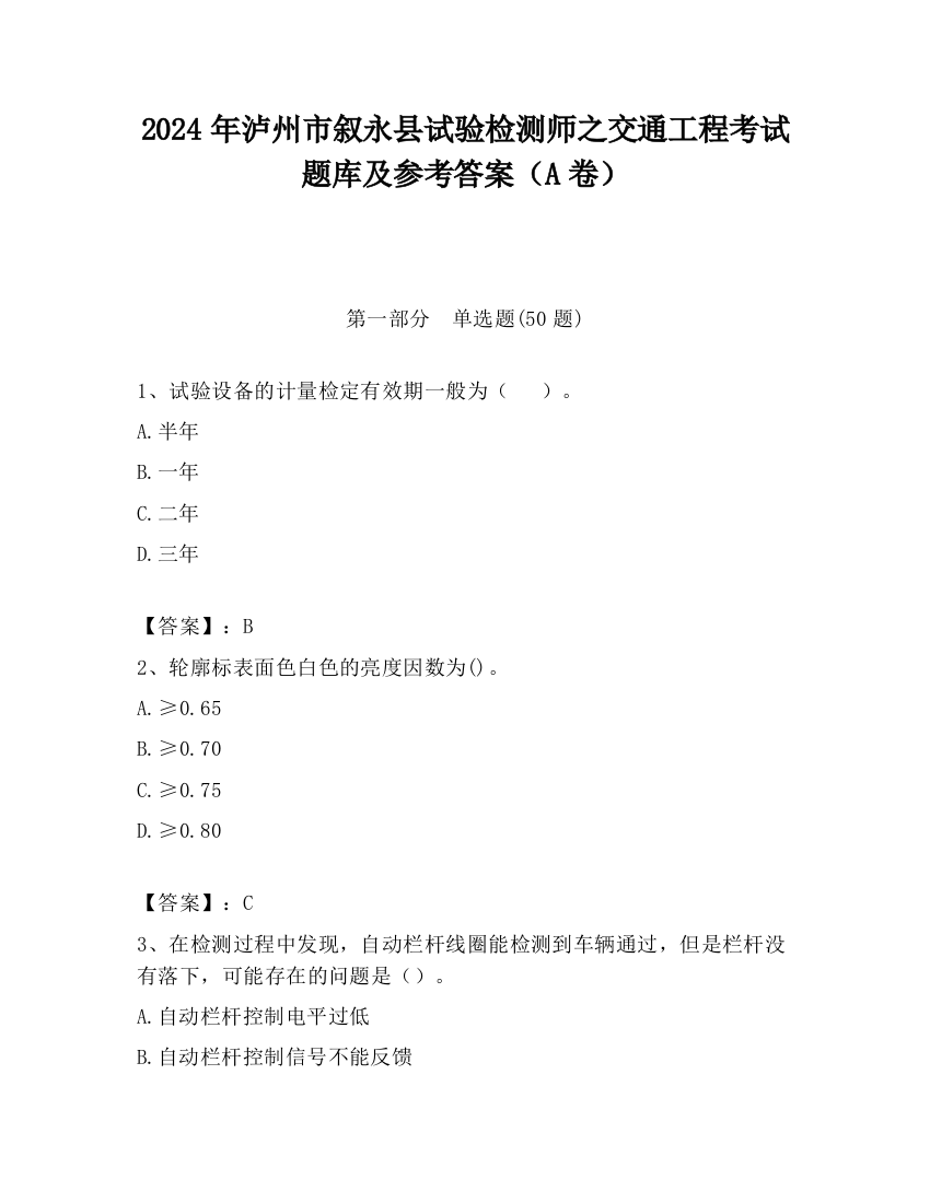 2024年泸州市叙永县试验检测师之交通工程考试题库及参考答案（A卷）