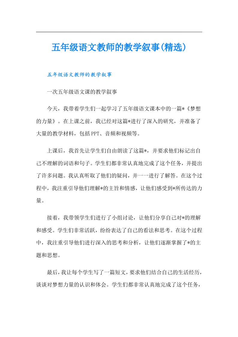 五年级语文教师的教学叙事(精选)