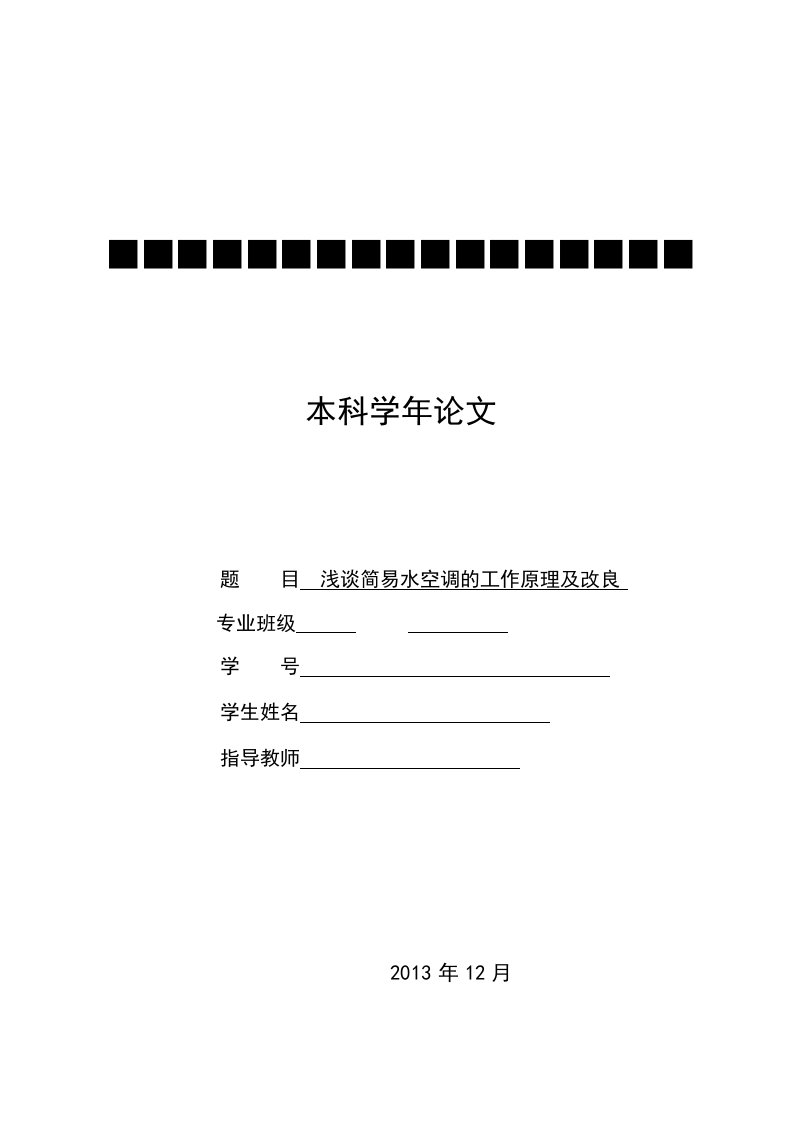 浅谈简易水空调的工作原理及改良__学年论