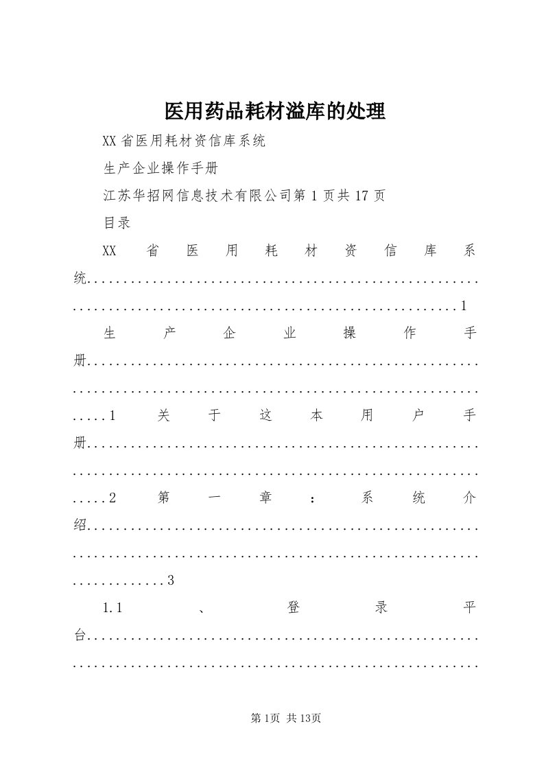 7医用药品耗材溢库的处理