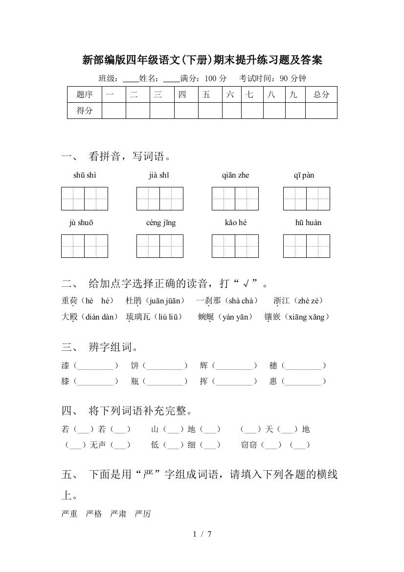 新部编版四年级语文(下册)期末提升练习题及答案