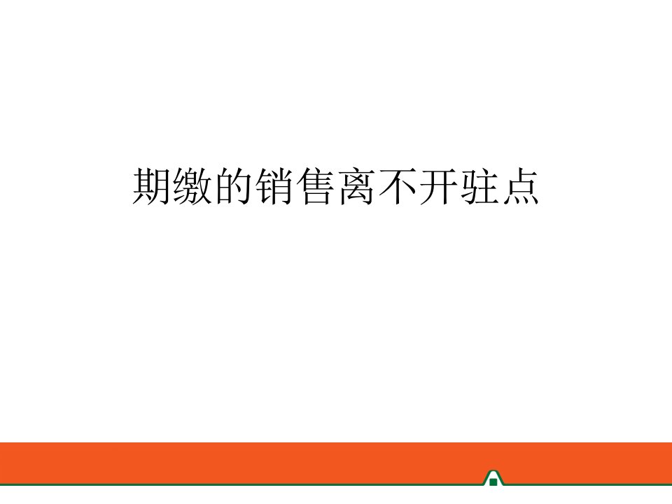 银行保险期缴的销售离不开驻点