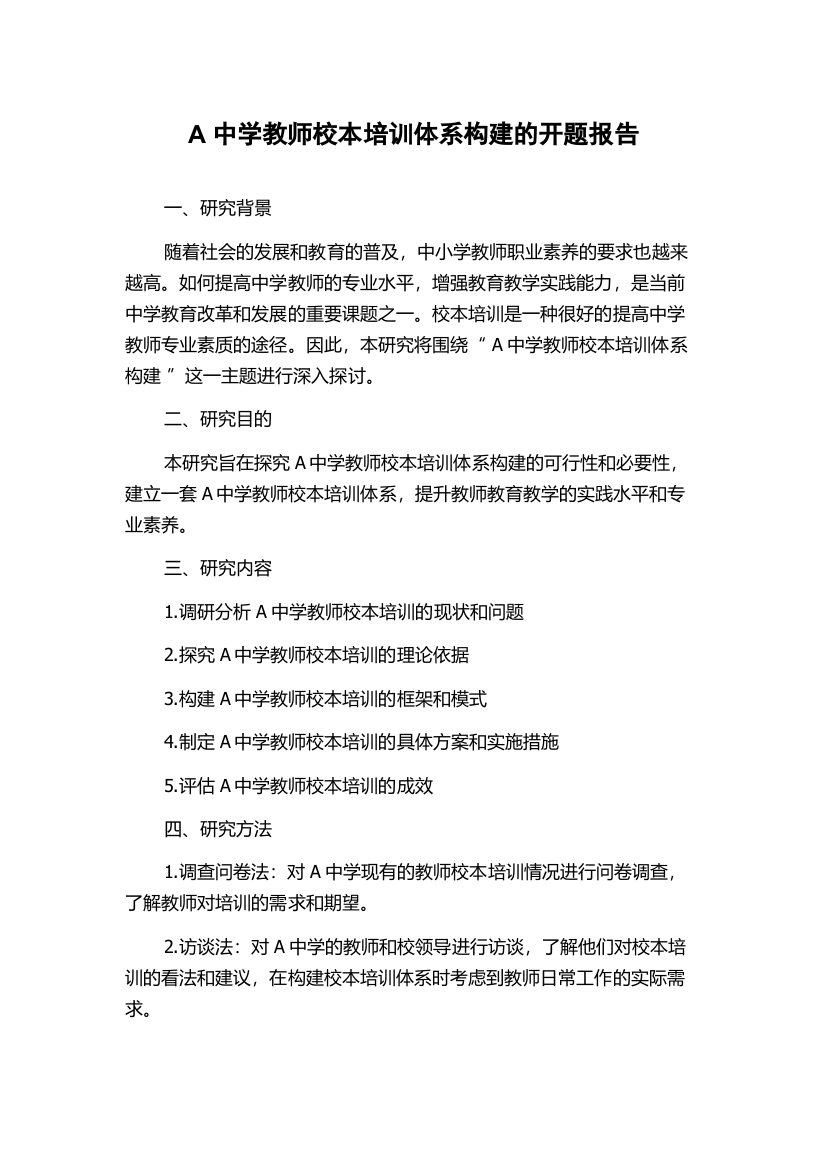 A中学教师校本培训体系构建的开题报告